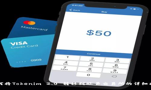 如何将Tokenim 2.0 转移到欧易交易所的详细指南