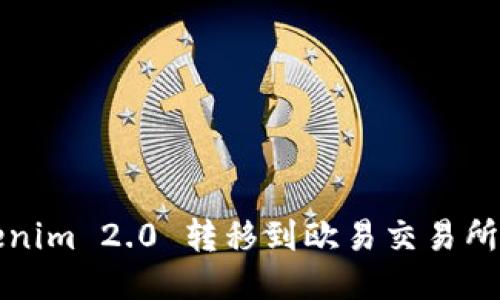 如何将Tokenim 2.0 转移到欧易交易所的详细指南