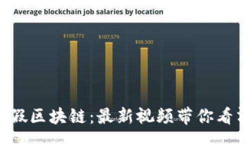  揭秘假区块链：最新视频带你看清真相