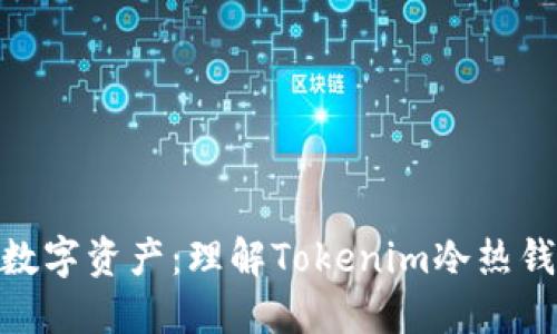 : 连结未来的数字资产：理解Tokenim冷热钱包的完美结合