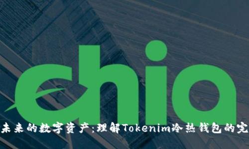 : 连结未来的数字资产：理解Tokenim冷热钱包的完美结合