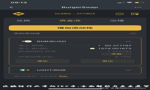 区块链行业中的IEC币：全面解析与未来展望