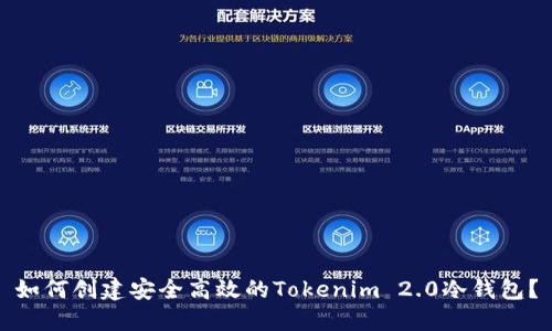 如何创建安全高效的Tokenim 2.0冷钱包？