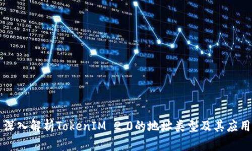 深入解析TokenIM 2.0的地址类型及其应用