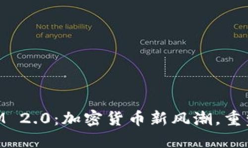 新加坡TokenIM 2.0：加密货币新风潮，重塑数字金融未来