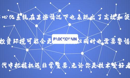   区块链与维卡币：全面解析两者的区别与联系 / 

 guanjianci 区块链, 维卡币, 数字货币, 技术应用 /guanjianci 

引言：进入区块链与维卡币的世界
在当今数字化迅速发展的时代，区块链与维卡币这两个词汇愈发频繁地出现在我们的视野中。许多人对它们有种模糊的认识，但究竟它们之间有什么区别呢？今天，我们就来深入探讨这两者的异同，让你在这个科技前沿的领域里洞悉其精髓，甚至引发你对未来的思考。

什么是区块链？
区块链是一种去中心化的分布式账本技术，最初是为了支持比特币等数字货币而开发的。但如今，其应用已经远远超出了金融领域。区块链技术的核心在于它可以安全、透明地记录交易，使得任何人都无法单独篡改已经记录的数据。而且，它的去中心化特性意味着，没有一个单一的管理者拥有对整个网络的控制权，这使得它在安全性和公平性上都具有独特的优势。

区块链的工作原理
通俗地说，区块链就像一本公开的账本，任何人都可以加入并查看其中的内容。每一笔交易都会被打包成一个“区块”，然后通过密码学的方式与之前的区块连接起来，形成一个不可篡改的链条。每个节点都有一份完整的账本副本，这样即使某一部分受到攻击或损坏，其它部分也能够保持完整性。这种结构确保了交易的透明性和安全性，大大降低了欺诈的可能性。

什么是维卡币？
维卡币（VikaCoin）是一种基于区块链技术的数字货币。它不同于比特币这样的主流数字货币，维卡币通常更注重于某种特定的社区或生态系统。例如，一些维卡币可能是为了支持某个应用程序或平台的使用而创建，用户通过持有和使用维卡币可以获得某些特定的权益或服务。

维卡币的特点
维卡币通常有以下几个显著特点：首先是适用性，它往往与某个平台或项目紧密相连；其次是归属感，持有维卡币的用户往往会感受到自己是某个社区的一部分；最后是潜在价值，虽然维卡币的市场价值波动较大，但许多用户依然乐于参与并进行交易，因为未来的某些发展可能会大幅度提升其价值。

区块链与维卡币的主要区别
虽然区块链与维卡币并不是竞争关系，但它们之间还是存在着显著的不同点。首先，区块链是一种技术，而维卡币是基于这种技术所产生的数字货币。其次，区块链可以应用于多种场景，如金融、医疗、供应链等，而维卡币主要是用于特定项目或平台的交易。
另外，区块链的去中心化特性为维卡币的交易提供了安全保障。即使维卡币本身的价值起伏不定，其背后的区块链技术依然提供了透明和安全的交易环境。最后，区块链作为一种技术实现方式，正在不断演进，而维卡币则更像是市场需求变化的直接反映。

为何了解区块链与维卡币如此重要？
作为现代科技的重要组成部分，区块链正在改变我们的生活方式和商业模式。从金融到物流，从身份验证到知识产权管理，几乎所有领域都能看到区块链的身影。而维卡币等数字货币受区块链技术的推动，对传统金融体系的挑战也是不可忽视的，因此了解它们是顺应时代发展的必要途径。

可能出现的相关问题
1. 区块链能否取代传统的中心化系统？
这个问题没有简单的答案。区块链技术的优势在于去中心化、透明性和安全性，这使得它在金融、供应链、医疗等多种场景中有着巨大的应用潜力。然而，传统的中心化系统在某些情况下也表现出了高效和便捷的特性。因此，在面对不同需求时，未来可能会出现中心化与去中心化的协调共存模式。

2. 维卡币的投资风险大吗？
维卡币作为数字货币的一种，其市场波动性大，投资风险较高。投资者需对其所在领域有深刻的理解，还要了解市场趋势。随着技术的发展和监管的加强，未来的投资环境可能会更加成熟，但同时也需要警惕市场投机的风险。

总结
区块链技术作为一项颠覆性的创新，发展潜力巨大，而维卡币则是这一技术发展的产物之一。了解二者之间的区别与联系，对于个人和企业在这个数字化转型时代中把握机遇非常重要。无论你是技术爱好者，还是普通用户，深入了解区块链和维卡币都将使你在未来的数字经济中立于不败之地。