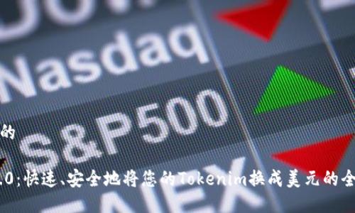 思考一个且的

Tokenim 2.0：快速、安全地将您的Tokenim换成美元的全新解决方案