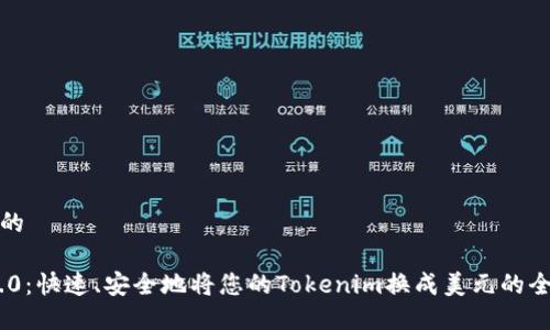 思考一个且的

Tokenim 2.0：快速、安全地将您的Tokenim换成美元的全新解决方案