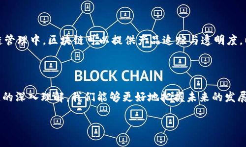 比特币与区块链的深度关联

比特币，作为第一种也是最具代表性的加密货币，建立在一种特殊的区块链技术之上。这种区块链不仅支撑着比特币的交易记录，还确保了网络的安全性与透明度。了解比特币所基于的区块链是什么，以及它是如何运作的，对我们更好地理解这一新兴金融科技至关重要。

区块链：比特币的基础

区块链是一种去中心化的分布式账本技术，这意味着没有单一的管理者或控制者。比特币的区块链由网络中的所有用户共同维护，每个参与者都有保存完整账本的副本。这样的设计不仅提升了系统的透明性，同时也削弱了黑客攻击的可能性，因为要想同时控制整个网络几乎是不可能的。

比特币区块链的运作机制

在比特币的区块链中，所有的交易记录都会被打包成区块，每个区块通过复杂的数学算法相互连接。新的区块一旦被创建并加入到链中，就无法被更改或删除，从而保证了交易的不可篡改性。

比特币的区块链利用了一种称为“工作量证明”（Proof of Work）的共识机制。这就要求矿工们通过解决复杂的数学问题来验证交易的合法性，并将其打包进新区块。这一过程不仅需要大量的计算能力，也消耗了大量的电力，这在一定程度上引发了对比特币环境影响的担忧。

比特币区块链的安全性

比特币的区块链以其高度的安全性而著称。由于区块链的去中心化特性，任何尝试修改或伪造交易的行为都必须得到大多数节点的认可。在实际操作中，这几乎是不可能的。因此，用户可以对交易的安全性抱有信心。

此外，区块链技术中还引入了加密算法，以确保每一笔交易的机密性。每个用户都拥有一对公钥和私钥，通过公钥可以接受比特币，而私钥则用来授权交易。即使交易记录对外公开，只有拥有相应私钥的人才能操作账户，这为用户提供了极大的保护。

未来的展望：比特币区块链的发展潜力

随着区块链技术的不断演进，比特币的未来也充满了可能性。许多行业开始探索区块链的应用，例如金融、供应链管理、医疗等。比特币作为最初的区块链应用，其技术与概念将同时影响传统行业的运作方式与创新。

然而，尽管比特币的前景看似光明，依然面临一些挑战，包括监管问题、市场波动性以及能源消耗等。这些因素都可能影响比特币的普及与接受度。未来，比特币是否能够在这些挑战中生存，依然值得我们持续关注。

对比特币区块链的思考

比特币区块链不仅仅是技术的创新，更是思维方式的变革。在这个去中心化的网络中，每个人都可以参与、分享与受益。这种新型的经济模式打破了传统银行系统的限制，使得全球各地的人都能用相对低的成本进行交易。

通过比特币的崛起，人们开始重新审视价值的定义。曾几何时，黄金被视为最可靠的价值储存手段；如今，比特币以其独特的数字特性，开始赢得越来越多人的信任，并逐渐被视为“数字黄金”。在这个过程中，区块链技术的透明性与安全性为其提供了强有力的支持。

相似问题探讨

以下是关于比特币及其区块链的一些相关问题：

1. 比特币的交易是如何被验证的？

比特币的交易验证过程中，矿工们通过解决复杂数学问题，采用工作量证明的方式来确保交易的合法性。每当一个矿工成功计算出哈希值，矿工就会将新生成的区块添加到区块链中，并获得比特币作为奖励。这一机制不仅维护了网络的安全，还确保了每一笔交易的真实性。

2. 区块链技术能应用于哪些领域？

区块链的应用领域非常广泛，除了比特币，许多其他行业也在探索其潜力。例如，在金融领域，银行和金融机构正尝试通过区块链进行跨境支付，以降低成本和提高效率。在供应链管理中，区块链可以提供产品追踪与透明度，以打击伪造与欺诈。在医疗行业，区块链可用于患者数据的安全存储与共享，确保隐私与安全。当然，这仅仅是区块链潜在应用的一部分，未来可能会有更多创意与应用涌现出来。

结论

比特币作为区块链技术的先锋，为金融世界带来了革命性的变化。其背后的区块链技术不仅仅是数字货币的基础，更为未来的数字经济奠定了坚实的基础。通过对比特币区块链的深入理解，我们能够更好地把握未来的发展方向，在这个快速变化的时代中，抓住机遇并迎接挑战。

探索比特币：区块链技术的前沿与未来