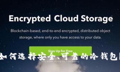 如何选择安全、可靠的冷钱包？