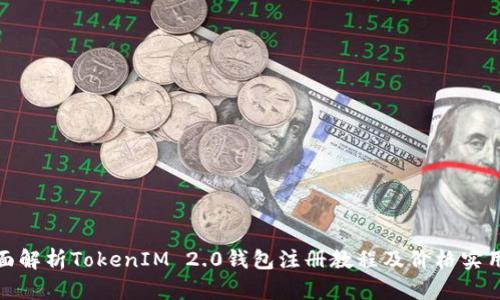 : 全面解析TokenIM 2.0钱包注册教程及价格实用指南