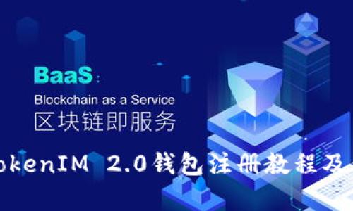: 全面解析TokenIM 2.0钱包注册教程及价格实用指南