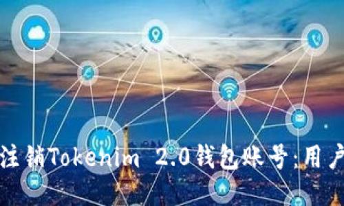 如何轻松注销Tokenim 2.0钱包账号：用户必看教程