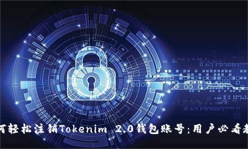 如何轻松注销Tokenim 2.0钱包账号：用户必看教程