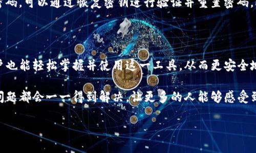 在下面的内容中，我会为您提供一个关于“tokenim 2.0 的 keystore 样式”的详细介绍，包括相关问题分析，以及一些丰富的背景信息和个性化的细节。请您耐心阅读，内容会尽量突出情感和文化的关联性，使其更加自然。

什么是 Tokenim 2.0 的 keystore 样式？

在区块链的世界里，安全性和隐私性是每个用户最关注的话题之一。Tokenim 2.0 的 keystore 样式便是为了应对这些问题而诞生的。简单来说，keystore 是用来存储用户私钥的安全容器。私钥是用于访问和管理区块链资产的秘密信息，因此保护好私钥，便意味着保护了自己的资产。

Tokenim 2.0 的 keystore 不同于传统的私钥存储方式，它采用了高级加密技术和用户友好的设计，使得即使是非专业的用户也能轻松理解与操作。这种设计理念不仅仅是技术上的提升，更是对用户体验的一种重视。

Tokenim 2.0 keystore 的主要特点

首先，Tokenim 2.0 的 keystore 样式非常注重用户隐私。它采取了多重加密方式，确保用户的私钥和其他敏感信息不会在存储过程中被泄露。即使是系统管理员也无法访问到用户的私钥，这在一定程度上增加了安全性。

其次，用户友好的界面设计让每个用户都能轻松上手。Tokenim 2.0 的 keystore 样式界面，提供了详细的操作指南，让新手用户不会因为技术因素而感到困惑。

如何使用 Tokenim 2.0 的 keystore？

使用 Tokenim 2.0 的 keystore 其实并不复杂。用户首先需要下载并安装相关应用程序，然后根据提示创建一个新的账户。在账户创建的过程中，用户将会被要求生成一个新的私钥，并将其存储在 keystore 中。

值得注意的是，用户必须妥善记录和保存与该私钥相关联的密码。因为一旦忘记密码，用户将无法再次访问自己的资产。Tokenim 2.0 还提供了一些备份功能，以防用户的数据丢失。

Tokenim 2.0 keystore 的应用场景

Tokenim 2.0 的 keystore 样式可以广泛应用于各种场景。例如，在去中心化金融 (DeFi) 平台上，用户能够通过这个 keystore 安全地管理自己的加密资产；而在参与初始代币发行 (ICO) 时，用户也定能通过 keystore 便捷地接收和管理新代币。

此外，随着区块链技术的不断发展，越来越多的企业和个人开始关注加密资产的管理，因此 Tokenim 2.0 的 keystore 样式将会愈来愈受到欢迎。它不仅可以帮助用户方便地管理自己的资产，还能增强用户对区块链技术的信心。

在使用 Tokenim 2.0 keystore 时用户最关心的问题

在 Tokenim 2.0 的 keystore 应用过程中，用户通常会有一些疑虑或问题。以下是两个常见问题及其详细解答。

1. Tokenim 2.0 keystore 与传统方法相比安全性如何？

安全性无疑是每个区块链用户关心的第一要素。与传统的私钥存储方法相比，Tokenim 2.0 的 keystore 在许多方面做出了提升。传统方法往往是将私钥保存在一个文本文件里，这种方式一旦文件被恶意软件感染或其他意外因素，很容易导致私钥被窃取。

而 Tokenim 2.0 的 keystore 采取了多层次的加密机制。首先，它对私钥进行强加密，确保即使文件被盗，黑客也无法直接获取私钥。同时，平台还加入了生物识别技术（如指纹解锁），为用户提供双重保险。此外，用户的访问权限都受到严格的限制，确保用户的私钥只有在必要时才会被解密访问。

2. 如果我忘记 Tokenim 2.0 keystore 的密码，该怎么办？

密码的遗忘是每位用户都可能面临的问题。在使用 Tokenim 2.0 的 keystore 时，为了帮助用户避免因密码丢失而无法访问资产的困境，平台提供了多种备份与恢复方案。

当用户创建 keystore 账户时，系统会提示用户创建一个恢复密钥，用户可以将该密钥写下来并安全保存。如果不慎遗忘了密码，可以通过恢复密钥进行验证并重置密码。此外，Tokenim 2.0 还鼓励用户定期更新密码，以提高安全性。

总结

Tokenim 2.0 的 keystore 样式是当今区块链资产安全管理的重要工具，它通过高级的加密技术和可用性设计，使普通用户也能轻松掌握并使用这一工具，从而更安全地管理自身的加密资产。

随着区块链技术的不断演进，Tokenim 2.0 的 keystore 样式将迎来广泛的应用和不断的改进。用户在使用过程中遇到的问题都会一一得到解决，让更多的人能够感受到区块链带来的便利与安全。

安全便捷：Tokenim 2.0 的 keystore 样式全面解析
