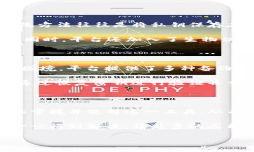 在下面的内容中，我会为您提供一个关于“tokenim 2.0 的 keystore 样式”的详细介绍，包括相关问题分析，以及一些丰富的背景信息和个性化的细节。请您耐心阅读，内容会尽量突出情感和文化的关联性，使其更加自然。

什么是 Tokenim 2.0 的 keystore 样式？

在区块链的世界里，安全性和隐私性是每个用户最关注的话题之一。Tokenim 2.0 的 keystore 样式便是为了应对这些问题而诞生的。简单来说，keystore 是用来存储用户私钥的安全容器。私钥是用于访问和管理区块链资产的秘密信息，因此保护好私钥，便意味着保护了自己的资产。

Tokenim 2.0 的 keystore 不同于传统的私钥存储方式，它采用了高级加密技术和用户友好的设计，使得即使是非专业的用户也能轻松理解与操作。这种设计理念不仅仅是技术上的提升，更是对用户体验的一种重视。

Tokenim 2.0 keystore 的主要特点

首先，Tokenim 2.0 的 keystore 样式非常注重用户隐私。它采取了多重加密方式，确保用户的私钥和其他敏感信息不会在存储过程中被泄露。即使是系统管理员也无法访问到用户的私钥，这在一定程度上增加了安全性。

其次，用户友好的界面设计让每个用户都能轻松上手。Tokenim 2.0 的 keystore 样式界面，提供了详细的操作指南，让新手用户不会因为技术因素而感到困惑。

如何使用 Tokenim 2.0 的 keystore？

使用 Tokenim 2.0 的 keystore 其实并不复杂。用户首先需要下载并安装相关应用程序，然后根据提示创建一个新的账户。在账户创建的过程中，用户将会被要求生成一个新的私钥，并将其存储在 keystore 中。

值得注意的是，用户必须妥善记录和保存与该私钥相关联的密码。因为一旦忘记密码，用户将无法再次访问自己的资产。Tokenim 2.0 还提供了一些备份功能，以防用户的数据丢失。

Tokenim 2.0 keystore 的应用场景

Tokenim 2.0 的 keystore 样式可以广泛应用于各种场景。例如，在去中心化金融 (DeFi) 平台上，用户能够通过这个 keystore 安全地管理自己的加密资产；而在参与初始代币发行 (ICO) 时，用户也定能通过 keystore 便捷地接收和管理新代币。

此外，随着区块链技术的不断发展，越来越多的企业和个人开始关注加密资产的管理，因此 Tokenim 2.0 的 keystore 样式将会愈来愈受到欢迎。它不仅可以帮助用户方便地管理自己的资产，还能增强用户对区块链技术的信心。

在使用 Tokenim 2.0 keystore 时用户最关心的问题

在 Tokenim 2.0 的 keystore 应用过程中，用户通常会有一些疑虑或问题。以下是两个常见问题及其详细解答。

1. Tokenim 2.0 keystore 与传统方法相比安全性如何？

安全性无疑是每个区块链用户关心的第一要素。与传统的私钥存储方法相比，Tokenim 2.0 的 keystore 在许多方面做出了提升。传统方法往往是将私钥保存在一个文本文件里，这种方式一旦文件被恶意软件感染或其他意外因素，很容易导致私钥被窃取。

而 Tokenim 2.0 的 keystore 采取了多层次的加密机制。首先，它对私钥进行强加密，确保即使文件被盗，黑客也无法直接获取私钥。同时，平台还加入了生物识别技术（如指纹解锁），为用户提供双重保险。此外，用户的访问权限都受到严格的限制，确保用户的私钥只有在必要时才会被解密访问。

2. 如果我忘记 Tokenim 2.0 keystore 的密码，该怎么办？

密码的遗忘是每位用户都可能面临的问题。在使用 Tokenim 2.0 的 keystore 时，为了帮助用户避免因密码丢失而无法访问资产的困境，平台提供了多种备份与恢复方案。

当用户创建 keystore 账户时，系统会提示用户创建一个恢复密钥，用户可以将该密钥写下来并安全保存。如果不慎遗忘了密码，可以通过恢复密钥进行验证并重置密码。此外，Tokenim 2.0 还鼓励用户定期更新密码，以提高安全性。

总结

Tokenim 2.0 的 keystore 样式是当今区块链资产安全管理的重要工具，它通过高级的加密技术和可用性设计，使普通用户也能轻松掌握并使用这一工具，从而更安全地管理自身的加密资产。

随着区块链技术的不断演进，Tokenim 2.0 的 keystore 样式将迎来广泛的应用和不断的改进。用户在使用过程中遇到的问题都会一一得到解决，让更多的人能够感受到区块链带来的便利与安全。

安全便捷：Tokenim 2.0 的 keystore 样式全面解析