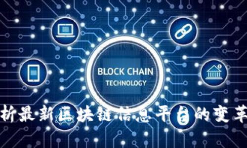 全面解析最新区块链信息平台的变革与趋势