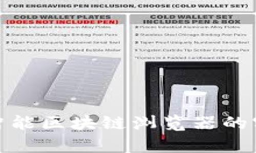 全面解析币安智能区块链浏览器的实用功能和优势