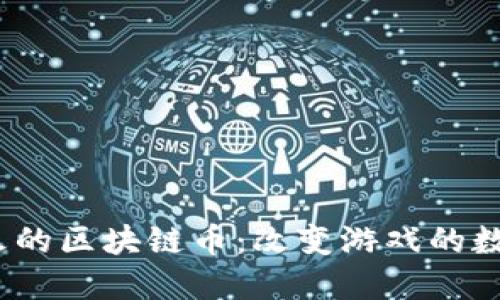 2020年最火的区块链币：改变游戏的数字货币之旅