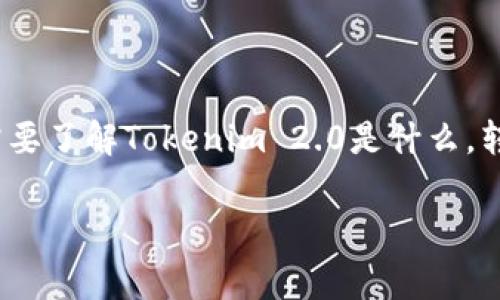 为了更好地解决“tokenim2.0怎么转账不了”这个问题，我们首先需要了解Tokenim 2.0是什么，转账过程中的常见问题，以及如何解决这些问题。下面是详细的解读。

Tokenim 2.0转账问题全面解析