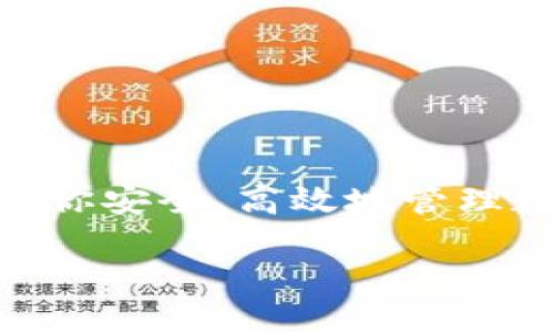 什么是TokenIM 2.0？

在当今数字化的这个时代，区块链技术和加密货币正在以惊人的速度发展。TokenIM 2.0作为一款先进的数字资产管理工具，正是在这样的背景下应运而生。它的核心目的是为了帮助用户更好地管理和交易他们的数字资产，无论是比特币、以太坊还是其他加密货币。在TokenIM 2.0中，用户不仅可以方便地进行交易，还可以享受到更为安全、高效的资产管理体验。

为了适应快速变化的市场，TokenIM 2.0在功能上进行了大量的升级和。比如，它现在支持更多种类的数字资产和交易对，用户可以在一个平台上管理自己的所有数字货币，从而大大提升了用户的体验。

TokenIM 2.0的核心功能

TokenIM 2.0的许多功能使得它成为数字资产管理的一个理想选择。以下是一些主要的核心功能：

ul
    listrong资产管理/strong：用户可以方便地查看自己的所有资产，实时获取市场动态，确保他们的投资始终处于最佳状态。/li
    listrong安全性/strong：TokenIM采用了高级加密技术，保障用户数字资产的安全，减小被盗风险。/li
    listrong便捷交易/strong：用户可以轻松进行交易，不论你是新手还是资深玩家，都能快速上手。/li
    listrong多链支持/strong：支持多种区块链平台的数字资产，用户可以在同一平台上管理不同类型的资产。/li
/ul

为什么选择TokenIM 2.0？

那么，为什么选择TokenIM 2.0而不是其他的数字资产管理工具呢？这主要得益于它独特的优势。首先，TokenIM 2.0提供的用户界面非常友好，用户不仅可以快速找到所需的功能，还能享受到流畅的操作体验。其次，TokenIM 2.0在安全性上做得相当出色，它的资金保护措施和安全验证重重把关，让用户可以放心地进行交易。

此外，TokenIM 2.0的社区和支持团队也非常完善。用户在使用过程中遇到的任何问题，都能在第一时间得到解决。它更是强调用户的反馈和建议，定期推出更新，以提升用户体验和功能。

TokenIM 2.0的适用人群

TokenIM 2.0的用户群体其实十分广泛，适合于以下几类人群：

ul
    listrong初学者/strong：对于刚刚进入数字资产市场的新手来说，TokenIM 2.0的易操作性和清晰的功能设置会让他们感到非常友好，帮助他们轻松上手。/li
    listrong资深投资者/strong：养成良好的交易习惯对投资者来说至关重要，TokenIM 2.0所提供的多项功能可以帮助他们有效管理自己的资产和交易。/li
    listrong团队和企业应用/strong：很多团队和企业需要一个可靠的工具来管理他们的数字资产，TokenIM 2.0无疑是最佳选择之一。/li
/ul

未来展望

随着区块链技术的不断发展和完善，TokenIM 2.0也在不断进行完善和更新。未来，我们可以期待它支持更多的功能和服务，使用户在数字资产管理上拥有更多选择。

相关问题

h41. TokenIM 2.0如何保障用户资金的安全性？/h4

用户的资金安全在任何数字资产管理平台都至关重要。TokenIM 2.0采用了多种安全措施来保障用户资金的安全。首先，它使用了银行级别的加密技术，确保用户的数据不被外部侵入。此外，TokenIM 2.0还提供了多重身份验证机制，防止未经授权的访问。

此外，TokenIM 2.0还定期进行安全检查和漏洞修复，以提升平台整体的安全性。即使在出现网络攻击时，它也能迅速采取应对措施，保护用户资产不受到损失。

h42. 如何使用TokenIM 2.0进行交易？/h4

使用TokenIM 2.0进行交易其实非常简单。用户只需按照以下步骤进行即可：

ol
    listrong注册账户/strong：首先，用户需要在TokenIM 2.0上注册一个新账户，并完成身份验证，以确保安全性。/li
    listrong资金充值/strong：账户注册完成后，用户可以选择将资金充值到自己的钱包中，TokenIM 2.0支持多种充值方式。/li
    listrong选择交易对/strong：用户可以浏览平台上的交易对，选择想要交易的数字资产。/li
    listrong提交交易/strong：填写数量及其他必要信息后，用户可以提交交易请求，TokenIM 2.0会迅速处理。/li
    listrong查看交易记录/strong：每一笔交易都会被记录，用户可以随时查看历史交易信息，以便进行管理和分析。/li
/ol

以上就是使用TokenIM 2.0进行交易的基本步骤，整体过程流畅而高效，即使是新手也能快速掌握。

结语

总的来说，TokenIM 2.0是一款功能强大且用户友好的数字资产管理工具。无论你是刚刚入门的初学者，还是经验丰富的投资者，TokenIM 2.0都提供了适合你的功能，帮助你安全、高效地管理数字资产。相信在未来，TokenIM 2.0会不断发展，满足更多用户的需求，让每一个数字资产持有者都能享受到数字资产的便捷与乐趣。

TokenIM 2.0：安全高效的数字资产管理工具