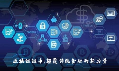 区块链链币：颠覆传统金融的新力量