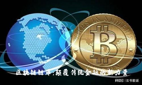 区块链链币：颠覆传统金融的新力量