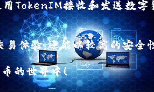   全面解析：如何在欧易平台上使用TokenIM进行数字货币交易 / 

 guanjianci 欧易,TokenIM,数字货币,交易平台 /guanjianci 

引言
在当今数字货币的浪潮中，我们见证了各种交易平台和工具的快速发展。其中，欧易作为一个备受欢迎的交易平台，吸引了大量用户。而TokenIM则作为一种新的数字货币钱包和交易工具，正在逐渐被用户所熟知。在本篇文章中，我们将详细探讨如何在欧易平台上有效使用TokenIM，帮助用户更好地进行数字资产管理和交易。

什么是欧易?
欧易（OKEx）是一个国际知名的数字货币交易所，成立于2014年，总部位于马耳他。它为用户提供了全面的交易服务，包括现货交易、期货交易、合约交易等。凭借多样化的产品和安全的交易环境，欧易吸引了大量全球用户。在这个平台上，用户能够交易多种流行的数字货币，例如比特币、以太坊等，同时也能参与DeFi、NFT等新兴市场。

TokenIM是什么?
TokenIM是一款支持多种数字货币的轻量级钱包，用户可以将其用于管理和交易自己的数字资产。它不仅提供了基本的钱包功能，还具备便捷的交易功能，用户可以方便地在TokenIM上进行买卖交易。TokenIM的设计旨在提供一个安全、简单的使用体验，特别适合那些刚接触数字货币的新手用户。

为什么选择在欧易使用TokenIM?
选择在欧易平台上使用TokenIM进行交易，有以下几点优势：
ul
    listrong安全性/strong: 欧易拥有业界领先的安全技术，用户资金得到有效保障，同时TokenIM的设计也注重安全性，提供多重保护措施。/li
    listrong易用性/strong: TokenIM的用户界面友好，操作简单，适合各个层次的用户;?/li
    listrong高流动性/strong: 欧易提供丰富的交易对，用户在TokenIM上能够轻松找到合适的交易机会。/li
    listrong综合服务/strong: 欧易不仅仅是一个交易所，还提供了丰富的金融服务，例如借贷、质押等，而TokenIM能够与这些服务良好结合。/li
/ul

如何在欧易上使用TokenIM进行交易?
下面，我们将详细介绍在欧易上使用TokenIM进行交易的具体步骤：

h4步骤一：创建欧易账户/h4
如果你还没有欧易账户，首先需要访问欧易官网，点击注册按钮，按照提示填写相应的个人信息，完成注册后记得进行身份验证以提高账户的安全性。

h4步骤二：下载TokenIM/h4
在你的手机应用商店中搜索“TokenIM”，下载安装最新版本的应用。安装完成后，打开应用并创建你的钱包。在创建过程中，系统会生成一组合约私钥，请务必妥善保存，这对于你的数字资产安全至关重要。

h4步骤三：将数字货币转入TokenIM/h4
在TokenIM中，选择你希望转入的钱包，生成接收地址。接着登录到你的欧易账户，找到数字货币的提现功能，输入TokenIM提供的接收地址，即可将数字资产转入TokenIM。

h4步骤四：在TokenIM上进行交易/h4
数字资产转入成功后，你可以在TokenIM中选择需要交易的数字货币。选择你想买入或卖出的位置，输入交易数量，确认后即可完成交易。TokenIM将会自动为你匹配最优价格，高效便捷。

TokenIM的附加功能
除了基本的交易功能，TokenIM还提供了一些特别的功能：
ul
    listrong资产管理/strong: 用户可以在TokenIM中方便地查看和管理自己的数字资产，实时监控资产变化情况。/li
    listrong市场分析/strong: TokenIM提供市场分析工具，帮助用户了解市场趋势，做出更明智的投资决策。/li
    listrong安全备份/strong: 提供多重备份选项，确保用户能够在不同设备上安全访问自己的资产。/li
/ul

常见问题解答
h41. TokenIM的安全性如何?/h4
安全性是每个用户最关心的问题。TokenIM通过多种措施来保护用户资金，包括加密技术、安全的私钥管理以及动态监控潜在的风险。此外，用户也应当注意定期更改密码和开启双重验证，以增强账户的安全性。

h42. 欧易和TokenIM之间的提现和存款有什么时间限制?/h4
在欧易平台上，用户提现数字货币一般会在短时间内完成，但具体时间可能因网络拥堵或其他因素而有所不同。用户通常可以在提现历史中查看交易状态。使用TokenIM接收和发送数字货币，通常在区块链确认后会迅速到账。建议用户在进行大额交易前，多关注网络状况和手续费，以做出合理的交易安排。

总结
在数字货币交易的世界里，如何高效、安全地管理和交易资产，是每个投资者都需要面对的问题。通过在欧易平台上使用TokenIM，用户不仅能够享受便捷的交易体验，还能以较高的安全性和良好的市场流动性进行投资决策。希望本篇文章对想要深入了解欧易和TokenIM的用户有所帮助，祝愿大家在数字货币的旅程中收获更多的成功与乐趣!

这样一篇内容丰富的文章，不仅为用户提供了实用的信息，还能引起他们的兴趣，促进对欧易及TokenIM的了解与使用。希望能够激发更多的人加入到数字货币的世界中！