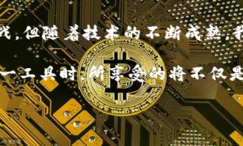   EOS Token IM 2.0 映射：解密新一代区块链资产管理 / 

 guanjianci EOS, Token IM 2.0, 映射, 区块链资产 /guanjianci 

引言：走进EOS Token IM 2.0的世界

随着区块链技术的不断发展，数字资产的管理和交易面临着新的挑战和机遇。EOS Token IM 2.0作为一种创新的资产映射方案，旨在为用户提供更加安全、高效的资产管理体验。今天，我们将深入探讨什么是EOS Token IM 2.0映射、它的工作原理以及如何在实际应用中帮助用户实现更高的价值。

什么是EOS Token IM 2.0映射？

EOS Token IM 2.0映射是指将现有的数字资产或代币通过一定的技术手段映射到EOS区块链上，这一过程确保了资产的安全性和流通性。简单来说，如果你拥有某种以太坊ERC20代币，借助这种映射技术，你可以将它转移到EOS链上进行交易和使用。

它引入了一种新的观念，即在不同的区块链之间转移资产的可能性，打破了资产孤岛的现状。这样的技术创新不仅让用户在管理资产时有了更多选择，也加强了不同区块链之间的互操作性。

EOS Token IM 2.0映射的工作原理

EOS Token IM 2.0映射的工作原理相对复杂，但我们可以将其简化为几个步骤：

ol
listrong资产验证：/strong首先，用户需要向映射平台提供他们现有资产的证明，例如，提供以太坊钱包地址和相关的私钥信息。这一步确保了仅有资产持有者能够发起映射请求。/li

listrong生成映射代币：/strong一旦资产被验证，平台将根据映射的资产数量在EOS区块链上生成相应数量的代币。例如，如果用户想将10个ERC20代币映射到EOS链上，平台会生成10个对应的EOS代币。/li

listrong资产锁定：/strong在这个过程中，原来的ERC20代币会被锁定在以太坊区块链上，直到用户决定将其解锁为止。这种机制确保了每个映射的代币都有相应的资产支撑。/li

listrong代币交易：/strong用户可以在EOS链上自由交易映射后的代币，享受EOS链的高效和低成本交易体验。/li

listrong解除映射：/strong如果用户希望将自己的资产撤回，他们可以通过相应的步骤申请解除映射，系统会验证请求后释放锁定的原始资产。/li
/ol

EOS Token IM 2.0的优势

为什么要选择EOS Token IM 2.0映射？以下几点优势或许会帮助你更好地理解这一技术：

ul
listrong高效性：/strongEOS区块链以其高并发交易处理能力著称，相比于ETH，用户在EOS链上交易的速度更快。/li

listrong低成本：/strong在EOS链上进行交易的手续费通常相对较低，使得用户在频繁交易时能够更多地节省成本。/li

listrong更强的互操作性：/strongEOS Token IM 2.0使得不同区块链之间的资产流通变得更加简单，为用户提供了更多的选择，不再受限于单一链的使用。/li

listrong安全保障：/strong通过多重验证机制，EOS Token IM 2.0在资产映射过程中提供了可靠的安全性，保证用户的资产不受损失。/li
/ul

EOS Token IM 2.0在实际应用中的案例分析

现在，让我们来看一些实际的应用案例，这些案例将进一步说明EOS Token IM 2.0映射如何在现实世界中发挥作用。

h4案例一：DeFi项目的资产管理/h4

想象一下，一个用户同时在以太坊和EOS链上投资。在以太坊，他投资了一些流行的DeFi项目，但在EOS链上也想参与高收益的流动性池。通过EOS Token IM 2.0映射，用户可以轻松地将他们在以太坊上的收益代币映射到EOS链上，迅速参与不同的流动性池，从而实现资产的增值。

h4案例二：跨链支付/h4

在全球化的今天，跨国交易已成为常态。例如，一个用户想要交易一笔价值的跨国支付。他可以通过EOS Token IM 2.0将其在以太坊上的资产映射到EOS链上，利用其快速且低成本的交易特点完成国际支付，省时省钱。

常见问题解答

h41. EOS Token IM 2.0映射是否安全？/h4

在任何区块链技术中，安全性都是用户最为关注的因素之一。EOS Token IM 2.0映射过程采用了多重验证机制，以及资产锁定机制，确保了用户的资产在映射过程中始终受到保护。这意味着，只有资深用户以及平台确认用户身份后，资产才能被映射。此外，用户在映射过程中也可选择提供额外的安全保障手段，例如采用多重签名钱包等技术，进一步增强安全性。

h42. 如何参与EOS Token IM 2.0映射？/h4

参与EOS Token IM 2.0映射相对简单。用户只需选择一个支持该映射功能的平台，创建账户后，按照系统指引提交资产验证信息。平台会用技术手段进行资产的评估与验证。一旦所有步骤完成，用户即可开始享受通过EOS链带来的高效和低成本的交易体验。

结语：未来的区块链资产管理

EOS Token IM 2.0映射正开启了区块链资产管理的新篇章，通过其高效、低成本和安全的特点，为用户带来了不可多得的投资机会与体验。尽管未来仍然面临许多挑战，但随着技术的不断成熟，我们相信EOS Token IM 2.0将成为区块链世界中不可或缺的一部分，推动着资产管理的变革。

随着越来越多的用户开始关注如何更好地管理他们的数字资产，EOS Token IM 2.0的映射功能必将成为人们资产配置的重要选择。而用户在思考如何最大化利用这一工具时，所享受的将不仅是资产的增值，更是一种全新的金融自由。未来，也许只需轻轻一点击，便可在区块链的世界中自由翱翔，尽情追逐你的财富梦想。

（以上内容为示例，具体操作和技术细节需根据实际情况和技术发展进行更新。）