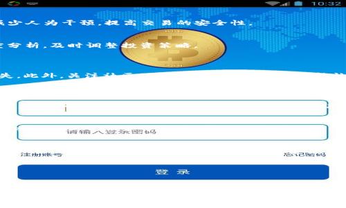 详细解析 Tokenim 使用教程：简单上手的全方位指南

Tokenim, 区块链, 使用方法, 入门教程/guanjianci

引言：什么是 Tokenim？
在今天这个数字化飞速发展的时代，区块链技术的应用变得无处不在，而 Tokenim 作为一款新兴的区块链工具，逐渐被用户们所熟知。对于那些希望在区块链上创建和管理数字资产的用户来说，Tokenim 提供了一个便捷且强大的平台。
Tokenim 不仅仅是一个工具，它更像是一条通向数字经济的桥梁，使得用户能够轻松进行资产管理、交易及其他相关操作。因此，在这篇文章中，我们将深入探讨如何使用 Tokenim，从基础知识到操作技巧，让你在区块链的旅程中如鱼得水。

Tokenim 的核心功能
在了解如何使用 Tokenim 之前，我们首先要明确它的核心功能。Tokenim 主要包括资产管理、交易、合约生成和数据分析等几个方面。这样的功能组合，不仅提升了用户的操作体验，还帮助用户在使用过程中轻松维护和管理自己的数字资产。

如何开始使用 Tokenim
要开始使用 Tokenim，首先你需要访问其官方网站并进行注册。注册过程非常简单，只需填写基础信息并通过电子邮件验证即可。注册完成后，你将进入到一个友好的用户界面，接下来的步骤是进行钱包的设置和资产的储存。

设置数字钱包
在 Tokenim 上，你需要设置一个数字钱包来存储你的资产。这个钱包不仅能让你安全地保存数字货币，还能够方便地进行各种交易。
设置钱包时，系统会要求你生成一个独特的私钥和助记词。请务必妥善保管这些信息，因为它是你访问和管理钱包的唯一凭证。如果私钥泄露，你的资产将面临风险。

创建和管理数字资产
一旦你的钱包设置完成，你就可以开始创建和管理数字资产了。Tokenim 支持多种类型的资产创建，包括但不限于代币、NFT 及其他数字产品。
在创建资产时，用户需要根据自身需求选择合适的参数，如名称、符号、总量等。创建之后，你的资产将在平台上显示，并可以进行后续的管理和交易。

交易：如何进行资产交换
Tokenim 提供了一个简单易用的交易平台，用户可以迅速地将自己的资产进行交换。交易过程包括选择要交易的资产、填写交易数量以及确认交易信息。
在交易过程中，系统会自动计算交易费用和可能的价格波动，用户可根据自己的需求做出合理的判断。完成交易后，你的资产和余额会即时更新，确保用户能及时掌握信息。

合约生成与应用
对于开发者群体，Tokenim 还支持合约的生成和实施。通过简单的操作，用户可以创建智能合约，以实现更复杂的交易规则和逻辑。
在创建合约时，用户可以利用平台提供的模板，或根据自己的需求自定义相应的合约条款。一旦合约被激活，它将自动执行相关逻辑，减少人为干预，提高交易的安全性。

数据分析与风险管理
除了交易和管理资产外，Tokenim 还为用户提供了丰富的数据分析工具。通过这些工具，用户能够实时监控市场动态，对资产进行深度分析，及时调整投资策略。
用户可以查看历史交易数据、实时市场价格和各种趋势图表。通过这些数据，用户能够更好地把握市场动向，从而降低投资风险。

Tokenim 的使用小技巧
尽管 Tokenim 的操作相对简单，但掌握一些小技巧能够让你使用得更得心应手。例如，定期备份你的钱包信息和资产数据，以防止丢失。此外，关注社区动态，参与相关讨论，也能让你更快地获取使用经验和市场信息。

相关问题讨论
问题一：Tokenim 的安全性如何？
在使用任何区块链工具时，安全性始终是一个关注的重点。Tokenim 采用了多重加密技术，确保用户的数据和资产在交易过程中不会被盗取。同时，用户也需自行承担对私钥和助记词的保管责任。一旦这些信息泄露，用户的资产可能会面临不可逆转的损失。因此，使用 Tokenim 时，务必确保自己的操作环境安全。

问题二：怎样 Tokenim 的使用体验？
为了提升 Tokenim 的使用体验，用户可通过定期更新软件版本来获得最新的功能和安全补丁。此外，充分利用 Tokenim 的社区资源，参与线上讨论和分享，能帮助你更快地获得使用技巧和新鲜信息。最后，合理制定交易策略，利用分析工具监控市场，才能更有效地提升你的投资回报。

总结
Tokenim 是一个强大且实用的区块链工具，为用户提供了多种方便的功能。无论是资产管理、交易还是合约生成，Tokenim 都能帮助用户在数字经济中游刃有余。通过了解和应用本文中介绍的内容，你将能够更加自信地使用 Tokenim，迈出开启数字资产管理和交易的第一步。

希望这份使用教程能够对你有所帮助，带你探索 Tokenim 的无限可能性。

---

如果需要对以上内容进行进一步拓展，或有其他具体需求，请告诉我！