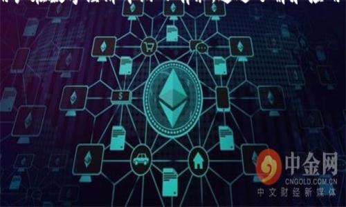 详细解析 Tokenim 使用教程：简单上手的全方位指南

Tokenim, 区块链, 使用方法, 入门教程/guanjianci

引言：什么是 Tokenim？
在今天这个数字化飞速发展的时代，区块链技术的应用变得无处不在，而 Tokenim 作为一款新兴的区块链工具，逐渐被用户们所熟知。对于那些希望在区块链上创建和管理数字资产的用户来说，Tokenim 提供了一个便捷且强大的平台。
Tokenim 不仅仅是一个工具，它更像是一条通向数字经济的桥梁，使得用户能够轻松进行资产管理、交易及其他相关操作。因此，在这篇文章中，我们将深入探讨如何使用 Tokenim，从基础知识到操作技巧，让你在区块链的旅程中如鱼得水。

Tokenim 的核心功能
在了解如何使用 Tokenim 之前，我们首先要明确它的核心功能。Tokenim 主要包括资产管理、交易、合约生成和数据分析等几个方面。这样的功能组合，不仅提升了用户的操作体验，还帮助用户在使用过程中轻松维护和管理自己的数字资产。

如何开始使用 Tokenim
要开始使用 Tokenim，首先你需要访问其官方网站并进行注册。注册过程非常简单，只需填写基础信息并通过电子邮件验证即可。注册完成后，你将进入到一个友好的用户界面，接下来的步骤是进行钱包的设置和资产的储存。

设置数字钱包
在 Tokenim 上，你需要设置一个数字钱包来存储你的资产。这个钱包不仅能让你安全地保存数字货币，还能够方便地进行各种交易。
设置钱包时，系统会要求你生成一个独特的私钥和助记词。请务必妥善保管这些信息，因为它是你访问和管理钱包的唯一凭证。如果私钥泄露，你的资产将面临风险。

创建和管理数字资产
一旦你的钱包设置完成，你就可以开始创建和管理数字资产了。Tokenim 支持多种类型的资产创建，包括但不限于代币、NFT 及其他数字产品。
在创建资产时，用户需要根据自身需求选择合适的参数，如名称、符号、总量等。创建之后，你的资产将在平台上显示，并可以进行后续的管理和交易。

交易：如何进行资产交换
Tokenim 提供了一个简单易用的交易平台，用户可以迅速地将自己的资产进行交换。交易过程包括选择要交易的资产、填写交易数量以及确认交易信息。
在交易过程中，系统会自动计算交易费用和可能的价格波动，用户可根据自己的需求做出合理的判断。完成交易后，你的资产和余额会即时更新，确保用户能及时掌握信息。

合约生成与应用
对于开发者群体，Tokenim 还支持合约的生成和实施。通过简单的操作，用户可以创建智能合约，以实现更复杂的交易规则和逻辑。
在创建合约时，用户可以利用平台提供的模板，或根据自己的需求自定义相应的合约条款。一旦合约被激活，它将自动执行相关逻辑，减少人为干预，提高交易的安全性。

数据分析与风险管理
除了交易和管理资产外，Tokenim 还为用户提供了丰富的数据分析工具。通过这些工具，用户能够实时监控市场动态，对资产进行深度分析，及时调整投资策略。
用户可以查看历史交易数据、实时市场价格和各种趋势图表。通过这些数据，用户能够更好地把握市场动向，从而降低投资风险。

Tokenim 的使用小技巧
尽管 Tokenim 的操作相对简单，但掌握一些小技巧能够让你使用得更得心应手。例如，定期备份你的钱包信息和资产数据，以防止丢失。此外，关注社区动态，参与相关讨论，也能让你更快地获取使用经验和市场信息。

相关问题讨论
问题一：Tokenim 的安全性如何？
在使用任何区块链工具时，安全性始终是一个关注的重点。Tokenim 采用了多重加密技术，确保用户的数据和资产在交易过程中不会被盗取。同时，用户也需自行承担对私钥和助记词的保管责任。一旦这些信息泄露，用户的资产可能会面临不可逆转的损失。因此，使用 Tokenim 时，务必确保自己的操作环境安全。

问题二：怎样 Tokenim 的使用体验？
为了提升 Tokenim 的使用体验，用户可通过定期更新软件版本来获得最新的功能和安全补丁。此外，充分利用 Tokenim 的社区资源，参与线上讨论和分享，能帮助你更快地获得使用技巧和新鲜信息。最后，合理制定交易策略，利用分析工具监控市场，才能更有效地提升你的投资回报。

总结
Tokenim 是一个强大且实用的区块链工具，为用户提供了多种方便的功能。无论是资产管理、交易还是合约生成，Tokenim 都能帮助用户在数字经济中游刃有余。通过了解和应用本文中介绍的内容，你将能够更加自信地使用 Tokenim，迈出开启数字资产管理和交易的第一步。

希望这份使用教程能够对你有所帮助，带你探索 Tokenim 的无限可能性。

---

如果需要对以上内容进行进一步拓展，或有其他具体需求，请告诉我！