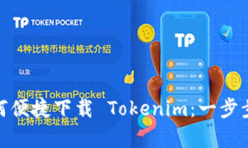 安卓机用户如何便捷下载 Tokenim：一步步教你轻松搞定