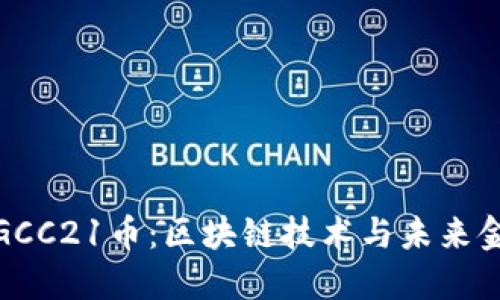 深入解读GCC21币：区块链技术与未来金融的结合