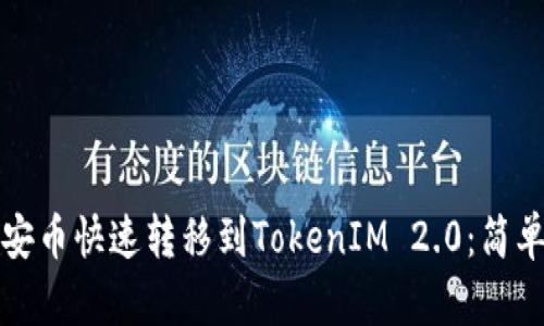 如何将币安币快速转移到TokenIM 2.0：简单步骤指南