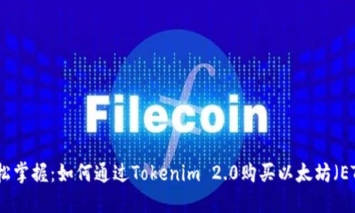 轻松掌握：如何通过Tokenim 2.0购买以太坊（ETH）