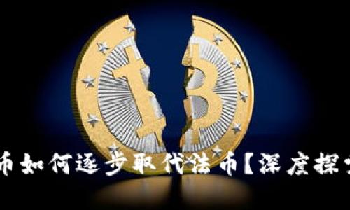 区块链币如何逐步取代法币？深度探索与展望