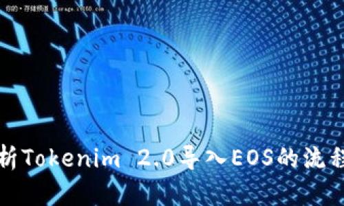 全面解析Tokenim 2.0导入EOS的流程与技巧
