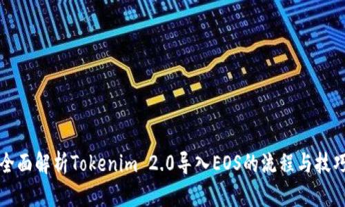 全面解析Tokenim 2.0导入EOS的流程与技巧