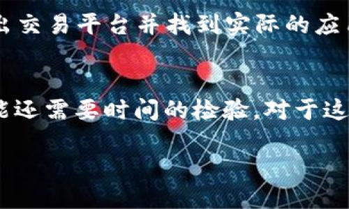 什么是Pi币？
Pi币是一个相对新兴的数字货币，它的核心理念是为了让普通用户更容易参与到区块链世界中。它在2019年由斯坦福大学的毕业生团队创立，最初是通过手机应用进行挖矿。这种挖矿方式不同于传统的比特币挖矿，不需要高能耗的硬件设备，而是通过用户在手机上点击按钮来积累Pi币，减少了技术门槛，让更多人参与进来。

Pi币的工作原理
Pi币背后的技术基于区块链原理，但它的挖矿方式与比特币等传统数字货币有显著差异。用户在手机上下载Pi Network应用后，可以创建一个账户并开始“挖矿”。每24小时，用户可以通过简单的操作获得相应的Pi币。这种一键挖矿的方式吸引了大量用户，意在推广区块链技术和加密货币的普及。

Pi币的特点
Pi币作为一个区块链项目，有几个显著特点：
ul
    listrong易参与性：/strong用户只需用手机就能参与到挖矿中，门槛大大降低。/li
    listrong社区驱动：/strongPi币的推广依赖于用户的分享和邀请，形成一个相互支持的社区生态。/li
    listrong逐步发行：/strongPi币采用逐步挖矿的模式，随着用户的增加，将逐渐释放更多的币量。/li
    listrong强调安全性：/strongPi Network在设计时充分考虑了用户的隐私和安全，尽量避免任何不必要的信息泄露。/li
/ul

Pi币的未来发展
如今，Pi币虽然还在不断发展阶段，但它的前景吸引了越来越多的关注。随着越来越多的人加入这个社区，Pi币能否在未来的数字货币市场中占据一席之地，仍然是一个不确定的数字。

Pi币是否真的属于区块链项目？
答案是肯定的，但也有一些争议。Pi币使用了区块链的某些基本原理，但是目前的应用模式仍在不断演变。它的安全性和功能性需要随着实时用户反馈而改进。要真正成为一种成功的数字货币，Pi币还需克服许多挑战，例如技术成熟度、用户的信誉和应用范围。

如何获取Pi币？
获取Pi币的方式相对简单，但需要注意的是，自2019年起，Pi币的价值尚未在公开交易所上进行交易。用户只需下载Pi Network的应用，并按照指示完成注册，便可以开始挖掘Pi币。用户越活跃，挖矿的收益越高。

Pi币的优势与劣势
strong优势：/strong
ul
    li无需高端设备，人人均可参与。/li
    li推动区块链技术的知识普及。/li
    li有一个积极的用户社区。/li
/ul
strong劣势：/strong
ul
    li尚未在主流交易所上市，实际价值不明确。/li
    li需观察项目是否能兑现其承诺。/li
    li可能面临缺乏技术支持或持续更新的问题。/li
/ul

相关问题

1. Pi币的挖矿方式是什么？
Pi币的挖矿主要是通过手机应用，用户每天可以点击一次“挖矿”按钮来积累Pi币。这个过程不需要耗费太多时间和精力，同时也不需要复杂的技术知识，只需用户保证自己每天登录一次，便可开始获益。这种方式对普通用户非常友好，但也同时意味着每个用户的挖矿速度相对较慢。

2. Pi币的应用前景如何？
Pi币的应用前景目前仍处于探索阶段，但社区的活跃度和用户的参与度会在很大程度上决定未来的走向。随着更多的用户加入，如果Pi币能够成功推出交易平台并找到实际的应用场景，比如在线购物、社交媒体、甚至是慈善捐款等，就有可能在市场上站稳脚跟。同时，教育和普及区块链知识也将是他们未来需要重点考虑的方向。

总结
总体来说，Pi币代表了一种新的数字货币探索路径，虽然仍面临许多挑战，但其便于参与和社区互动的模式确实值得关注。未来的道路将如何发展，可能还需要时间的检验。对于这些新兴的项目，我们要持有开放的态度，积极参与并持续观察。

Pi币：全方位解读数字货币未来潜力