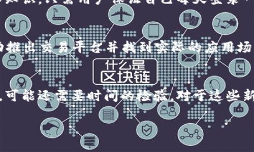 什么是Pi币？
Pi币是一个相对新兴的数字货币，它的核心理念是为了让普通用户更容易参与到区块链世界中。它在2019年由斯坦福大学的毕业生团队创立，最初是通过手机应用进行挖矿。这种挖矿方式不同于传统的比特币挖矿，不需要高能耗的硬件设备，而是通过用户在手机上点击按钮来积累Pi币，减少了技术门槛，让更多人参与进来。

Pi币的工作原理
Pi币背后的技术基于区块链原理，但它的挖矿方式与比特币等传统数字货币有显著差异。用户在手机上下载Pi Network应用后，可以创建一个账户并开始“挖矿”。每24小时，用户可以通过简单的操作获得相应的Pi币。这种一键挖矿的方式吸引了大量用户，意在推广区块链技术和加密货币的普及。

Pi币的特点
Pi币作为一个区块链项目，有几个显著特点：
ul
    listrong易参与性：/strong用户只需用手机就能参与到挖矿中，门槛大大降低。/li
    listrong社区驱动：/strongPi币的推广依赖于用户的分享和邀请，形成一个相互支持的社区生态。/li
    listrong逐步发行：/strongPi币采用逐步挖矿的模式，随着用户的增加，将逐渐释放更多的币量。/li
    listrong强调安全性：/strongPi Network在设计时充分考虑了用户的隐私和安全，尽量避免任何不必要的信息泄露。/li
/ul

Pi币的未来发展
如今，Pi币虽然还在不断发展阶段，但它的前景吸引了越来越多的关注。随着越来越多的人加入这个社区，Pi币能否在未来的数字货币市场中占据一席之地，仍然是一个不确定的数字。

Pi币是否真的属于区块链项目？
答案是肯定的，但也有一些争议。Pi币使用了区块链的某些基本原理，但是目前的应用模式仍在不断演变。它的安全性和功能性需要随着实时用户反馈而改进。要真正成为一种成功的数字货币，Pi币还需克服许多挑战，例如技术成熟度、用户的信誉和应用范围。

如何获取Pi币？
获取Pi币的方式相对简单，但需要注意的是，自2019年起，Pi币的价值尚未在公开交易所上进行交易。用户只需下载Pi Network的应用，并按照指示完成注册，便可以开始挖掘Pi币。用户越活跃，挖矿的收益越高。

Pi币的优势与劣势
strong优势：/strong
ul
    li无需高端设备，人人均可参与。/li
    li推动区块链技术的知识普及。/li
    li有一个积极的用户社区。/li
/ul
strong劣势：/strong
ul
    li尚未在主流交易所上市，实际价值不明确。/li
    li需观察项目是否能兑现其承诺。/li
    li可能面临缺乏技术支持或持续更新的问题。/li
/ul

相关问题

1. Pi币的挖矿方式是什么？
Pi币的挖矿主要是通过手机应用，用户每天可以点击一次“挖矿”按钮来积累Pi币。这个过程不需要耗费太多时间和精力，同时也不需要复杂的技术知识，只需用户保证自己每天登录一次，便可开始获益。这种方式对普通用户非常友好，但也同时意味着每个用户的挖矿速度相对较慢。

2. Pi币的应用前景如何？
Pi币的应用前景目前仍处于探索阶段，但社区的活跃度和用户的参与度会在很大程度上决定未来的走向。随着更多的用户加入，如果Pi币能够成功推出交易平台并找到实际的应用场景，比如在线购物、社交媒体、甚至是慈善捐款等，就有可能在市场上站稳脚跟。同时，教育和普及区块链知识也将是他们未来需要重点考虑的方向。

总结
总体来说，Pi币代表了一种新的数字货币探索路径，虽然仍面临许多挑战，但其便于参与和社区互动的模式确实值得关注。未来的道路将如何发展，可能还需要时间的检验。对于这些新兴的项目，我们要持有开放的态度，积极参与并持续观察。

Pi币：全方位解读数字货币未来潜力