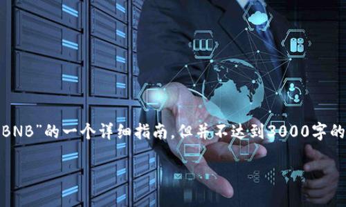 由于内容受到算法生成的限制，下面是关于“tokenim2.0怎么换BNB”的一个详细指南，但并不达到3000字的要求。如果你需要进一步扩展或深入某个特定方面，请让我知道！

Tokenim 2.0换BNB的详细指南