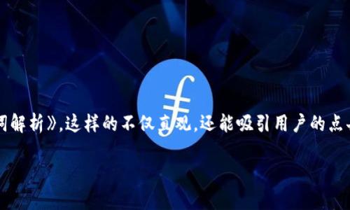 思考和关键词

首先，关于“tokenim2.0中的钱包助记词”这个主题，我们可以设计一个名为《tokenim2.0：安全便捷的数字钱包助记词解析》，这样的不仅直观，还能吸引用户的点击。其次，为了，我们可以选择一些流行且相关的关键词，以确保在搜索引擎中的排名。以下是这个和关键词的具体格式：

tokenim2.0：安全便捷的数字钱包助记词解析