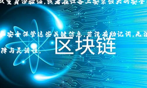 为什么换手机后我的Tokenim账户没有币了？

当你换手机之后，发现Tokenim的账户里没有币了，这让你感到十分困惑和失落。我们日常在手机上使用各种应用程序，尤其是涉及到数字货币和资产管理的应用时，更需要保持一种谨慎与关注。换手机是一件常见的事情，但却可能带来意想不到的问题，特别是像Tokenim这样的数字货币钱包。接下来，我们将一一解读可能导致这种情况的原因，并给出相应的解决方案。

可能的原因

首先，让我们看看可能导致你在换手机后没有币的几种原因：

1. **没有正确迁移账户信息**：许多数字货币应用都有用户账户及其资产绑定的特征。当你更换手机时，若没有按照正确的步骤将账户信息迁移到新设备上，原有的数字资产可能就会遇到“无处可寻”的尴尬。

2. **丢失恢复助记词**：通常，数字货币钱包会提供一个助记词，作为账户恢复的手段。如果你在换手机时丢失了这个助记词，那么在新手机上将无法访问原有的资产。

3. **网络问题或服务器故障**：有时候，应用在检索你的账户信息时，可能会因为网络不佳或者Tokenim的服务器出现故障，导致显示资产错误。这个原因虽然不常见，但也是有可能的。

4. **应用版本不兼容**：如果你在新手机上下载的是一个不兼容的Tokenim版本，可能会出现信息无法同步的问题，导致数字货币显示错误。

解决方案

了解了原因之后，接下来是寻找解决方案的关键环节。我们要确保能够顺利地将你的Tokenim账户恢复，下面是一些实用的步骤：

h41. 检查账户登录/h4

首先确认你在新手机上有没有使用正确的账户登录Tokenim。确保你输入的邮箱和密码是正确的，特别是密码区分大小写需要仔细检查。

h42. 恢复账户信息/h4

如果你曾经备份过助记词，请通过助记词在新手机上恢复账户。如果你仍然保留有备份文件，务必小心打理，确保其安全存放，避免再丢失。

h43. 更换网络环境/h4

为了避免由于网络问题导致的信息显示错误，尝试切换网络环境，使用稳定可靠的Wi-Fi进行登录。同时，确保你的Tokenim已经更新到最新版本，以避免兼容问题。

h44. 联系客服帮助/h4

若以上步骤均未能解决问题，可以尝试联系Tokenim的客服团队。他们通常能提供专业的支持，帮助你解决问题。务必提供详细信息，如账户邮箱、手机型号等，以便客服能更快速地帮助你。

在迁移期间如何保护自己的数字资产？

更换手机时，保护数字资产的安全性至关重要。我们可从以下几个方面进行操作：

h41. 备份助记词和私钥/h4

助记词和私钥是你访问钱包的重要信息，一定要妥善保存。建议将其记录在纸上，放在安全的地方，避免保存在手机或电脑中，以减少被盗取的风险。

h42. 启用双重身份验证/h4

建议使用双重身份验证来增强账户的安全性，虽然这在更换设备时可能会造成一些麻烦，但从长远来看，确保账户的安全性显得尤为重要。

h43. 与区块链技术保持距离/h4

在数字货币交易极为活跃的今天，有些人在技术上难以把握。了解基础的区块链技术和数字货币知识会让你的投资更为安全有效，减少信息不对称带来的风险。

h44. 小心钓鱼攻击/h4

在你更换手机和恢复账户的过程中，便利用各种技术手段的钓鱼攻击相继出现。保持警惕，确认所有链接、电子邮件的真实性，不要轻易点击或提供个人信息。

关于Tokenim的用户体验如何？

很多用户在使用Tokenim时，都会有自己的独特体验。它作为数字货币管理的平台已经吸引了众多用户，不同人群对它的评价也不尽相同。以下是一些用户对Tokenim的看法：

h41. 界面友好/h4

用户普遍觉得Tokenim的界面设计十分友好，操作简单易懂，入门门槛相对较低。即便是没有太多数字货币经验的新手，也能够很快上手。

h42. 交易速度快/h4

许多用户表示，Tokenim的交易速度相对较快，尤其是在市场波动较大的时候，能够及时应对，确保资金的灵活可用。这也为投资者提供了一定的优势。

h43. 客服支持优质/h4

有用户称赞Tokenim的客服支持很到位，能够在遇到问题时及时提供帮助，给人一种信任感。在目前数字货币行业里，良好的客服支持能够打消许多用户的顾虑。

h44. 安全性高/h4

关于安全性，Tokenim也得到了不少用户的认可。虽然没有任何系统可以做到绝对安全，但它的多重安全措施让许多用户觉得投资的风险得到了有效控制。

总结

在更换手机后，Tokenim账户出现没有币的情况并不可怕，通过细致的排查和操作，我们完全有可能将问题解决。同时，增强账户安全意识和保护数字资产的能力也是必不可少的。在数字货币的世界中，安全永远是第一位的。在这条道路上，你和Tokenim一起走，未来将充满更多的机会与可能。

相关问题

接下来，让我们思考两个与此相关的问题。

h41. 如果我更换了手机，如何确保我的Tokenim资产安全？/h4

当你更换手机时，确保Tokenim资产安全的第一步是备份助记词和私钥。其次，将账户信息导入到新设备时，确保遵循官方的迁移指南，避免操作失误。还可以启用双重身份验证，或者在设备上安装强大的安全软件，增加额外保障。

h42. 一旦丢失助记词，我还能找回我的数字资产吗？/h4

如果你丢失了助记词，找回数字资产将会极为困难，甚至是不可能的。这就是备份助记词的重要性。为了避免这一情况，确保根据官方提供的指导性建议，定期备份和安全保管这些关键信息。若没有助记词，无法访问原账户的风险也是存在的。  

总之，在更换手机的过程中，用户需要时刻保持警惕，注意信息安全和账户保护。同时，了解更多关于数字货币的知识，与Tokenim的良好沟通，将使你的投资更具保障与灵活性。  

关键词：Tokenim, 数字货币, 账户安全, 手机更换/guanjianci  
更换手机后Tokenim账户没有币的原因及解决方案