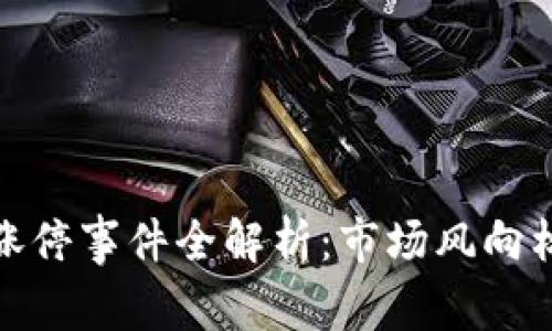 河北区块链涨停事件全解析：市场风向标与投资机会