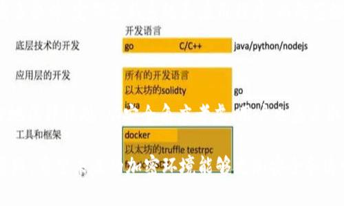 在讨论使用Tokenim官网钱包是否合法的问题之前，我们首先需要对Tokenim及其钱包功能进行基本了解。Tokenim是一种数字资产管理工具，允许用户存储、发送和接收各种加密货币。像其他数字钱包一样，Tokenim提供灵活的功能，但其合法性依赖于多个因素，包括用户的所在地、当地的法律法规以及个人使用的目的。

Tokenim钱包的基本功能

Tokenim的主要功能包括加密货币的存储和交易。用户可以通过钱包安全地存储他们的加密货币资产，方便地进行交易和投资。同时，Tokenim也可能提供一些高级功能，比如与去中心化金融（DeFi）平台的接入，帮助用户在交易所进行更复杂的操作。

法律框架与用户所在地的影响

全球各地对加密货币的监管环境差异很大。在一些国家和地区，使用加密货币及相应的钱包是完全合法的，比如美国、加拿大和许多欧洲国家。而在另一些地方，如中国，在某些方面的操作则可能被视为违法。因此，用户首先需要了解自己所在地区对加密货币的法律限制。

使用Tokenim钱包的风险与注意事项

虽然Tokenim钱包本身可能是合法的，但用户在使用过程中需要非常小心。比如，涉及资产的交易如果与洗钱、诈骗等非法活动有关，那么即使使用的是合法钱包，用户也可能面临法律风险。此外，用户在进行数字货币交易时，还需警惕网络安全风险，例如被黑客攻击或私钥泄露。

围绕Tokenim钱包的合法性思考的相关问题

以下是与使用Tokenim官网钱包的合法性相关的两个问题：

h41. 在中国，使用Tokenim钱包是否合法？/h4

中国在加密货币的监管上相对严格，尤其是在ICO（首次代币发行）和交易平台方面。根据现有的法律法规，个人可以持有数字货币，但进行交易和使用相关服务是受到限制的。因此，在中国使用Tokenim钱包进行资产存储是合法的，但若涉及交易活动，则可能面临法律风险。

h42. 如何确保使用Tokenim钱包的安全？/h4

使用任何数字钱包都需要用户有足够的安全意识。建议使用Tokenim钱包的用户采取以下几个步骤来提高安全性：首先，确保手机或电脑上安装有最新的防病毒软件，定期更新系统和应用程序，以防范潜在的网络攻击。其次，设置强密码，并启用双重认证（2FA），增加额外的保护层。最后，定期备份私钥和助记词，并确保将备份存储在安全的地方，以防资产丢失。

结论与展望

总体来看，Tokenim钱包的合法性取决于用户的地理位置以及其使用方式。尽管Tokenim本身作为数字钱包工具是合法的，但用户必须确保他们的行为遵循当地法律法规。从安全角度考虑，用户也应采取必要的防范措施，以保护自己的数字资产。在快速变化的加密世界中，了解法律环境、增强安全意识是每一个用户都不能忽视的重要议题。

通过上述分析，我们掌握了使用Tokenim官网钱包是否违法的基本框架及应对措施。虽然市场上充满了不确定性，但理智地使用数字货币仍然是一条可行的道路。希望未来的加密环境能够更加安全和透明，让每一个用户都能在合规的情况下，享受数字资产带来的创新与便利。