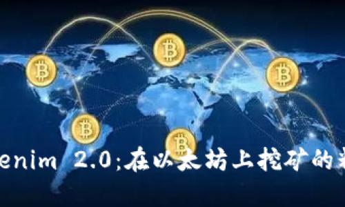 探索Tokenim 2.0：在以太坊上挖矿的精彩之旅
