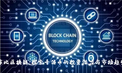 布比区块链：探索千倍币的投资潜力与市场趋势