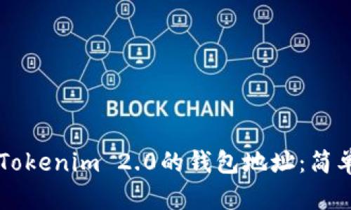 ### 如何生成Tokenim 2.0的钱包地址：简单易懂的步骤指南