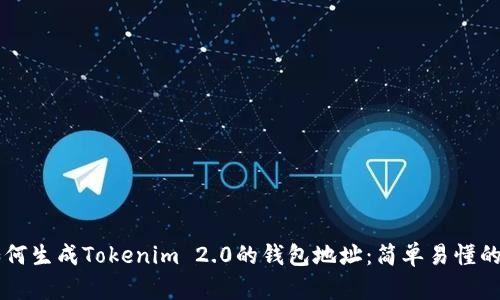 ### 如何生成Tokenim 2.0的钱包地址：简单易懂的步骤指南