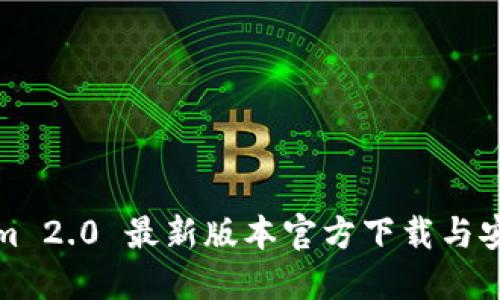 Tokenim 2.0 最新版本官方下载与安装指南